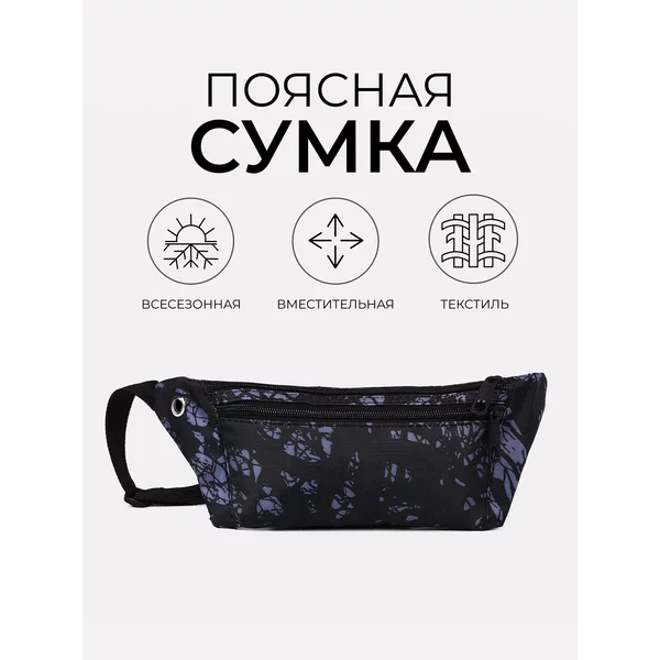 Поясная сумка на пояс