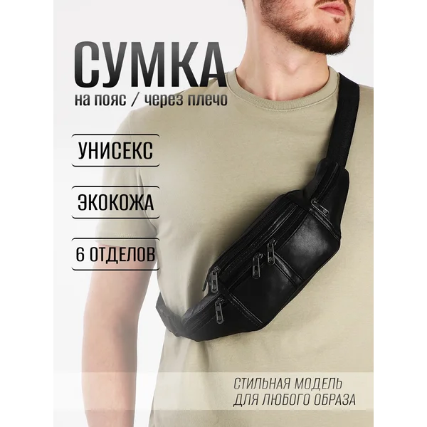 Сумка поясная на молнии через плечо кожаная
