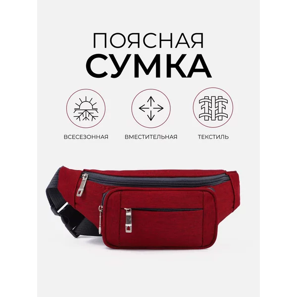 Поясная сумка на молнии