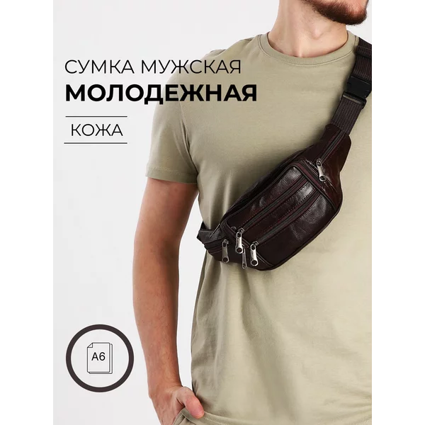Сумка поясная на молнии через плечо кожаная
