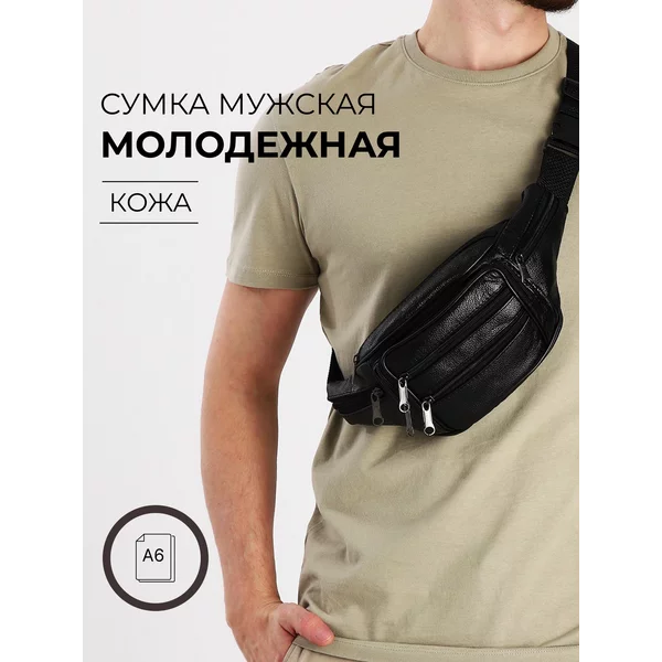 Сумка поясная на молнии через плечо кожаная