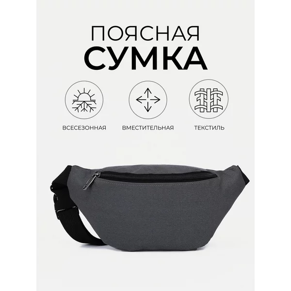 Сумка на пояс через плечо бананка