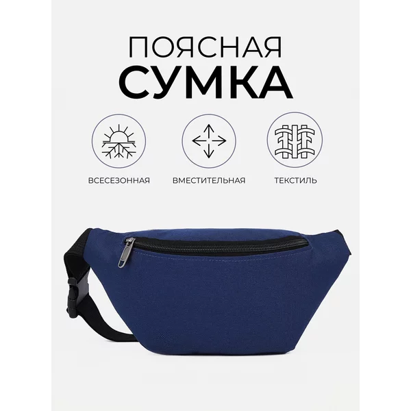 Сумка на пояс через плечо бананка