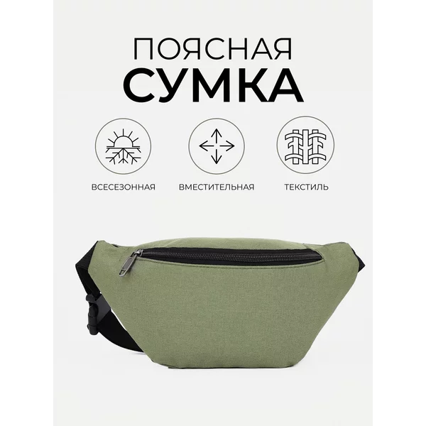 Сумка на пояс через плечо бананка