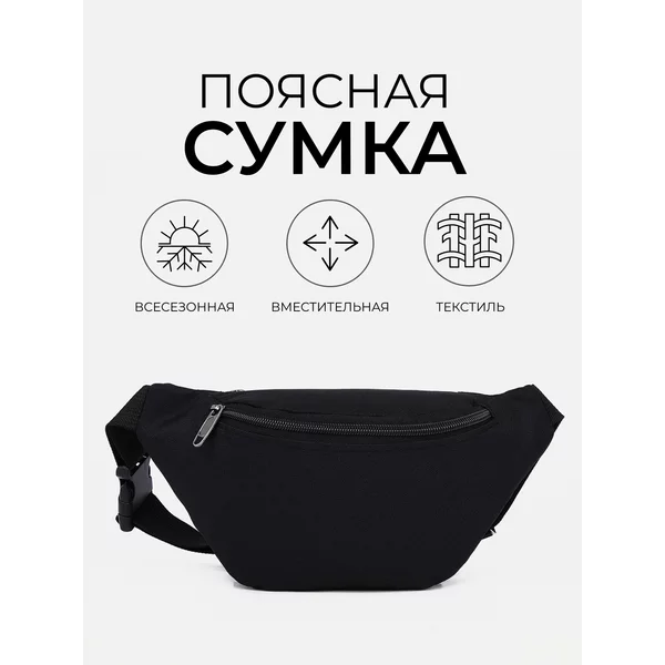 Сумка на пояс через плечо бананка