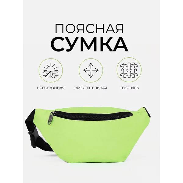 Сумка на пояс через плечо бананка
