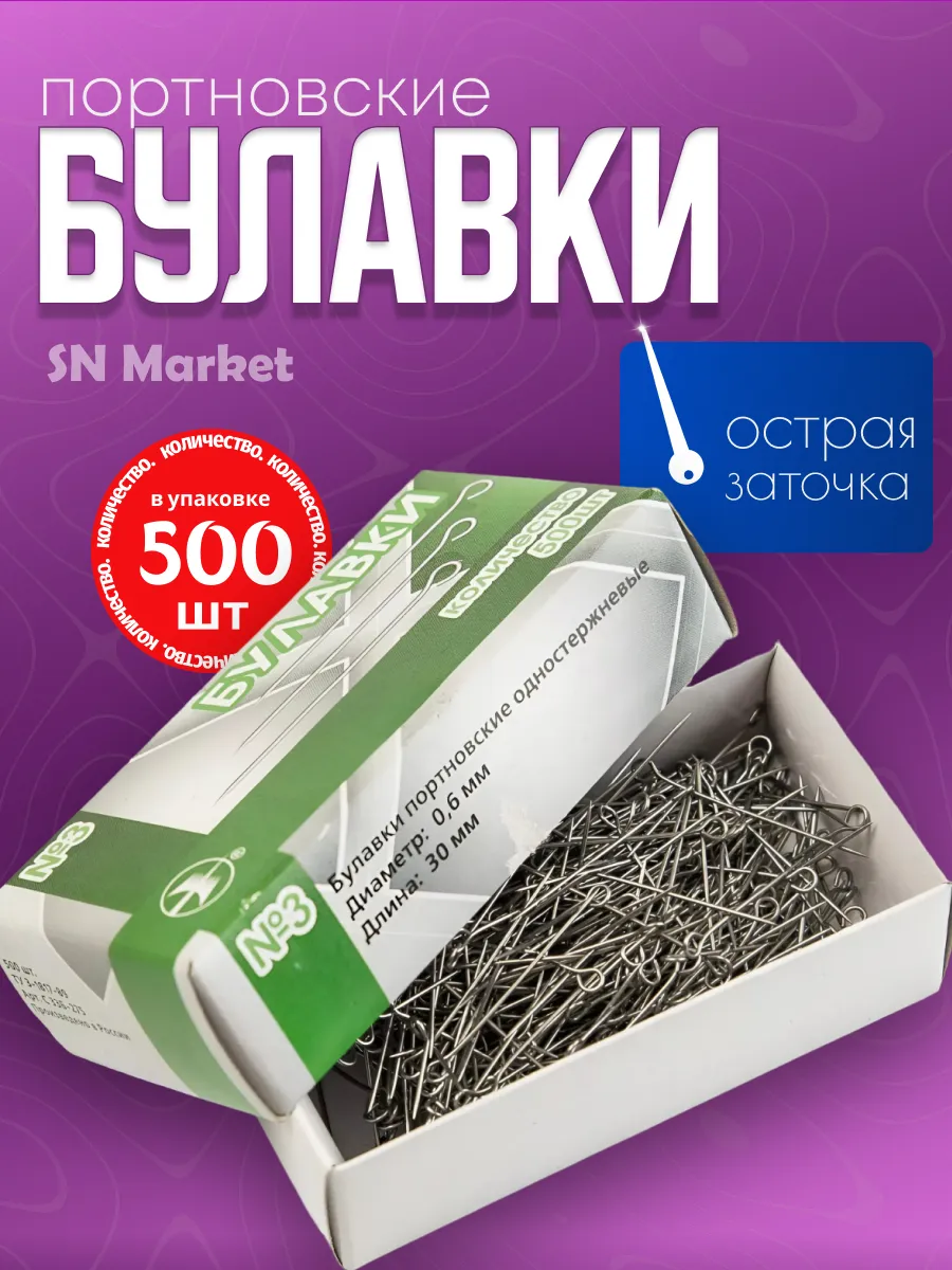 Булавки портновские для шитья, рукоделия, творчества 500 шт