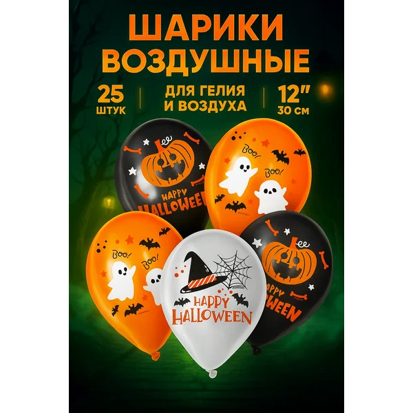 Шарики воздушные на Хэллоуин набор 25 штук