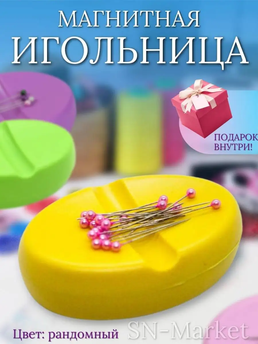 Магнитная игольница подушка швейная для иголок и булавок SN-Market  169309221 купить за 277 ₽ в интернет-магазине Wildberries