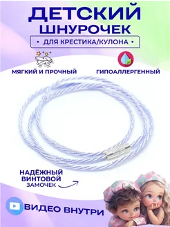 веревочка для крестика детская Gudleifr 169309289 купить за 115 ₽ в интернет-магазине Wildberries