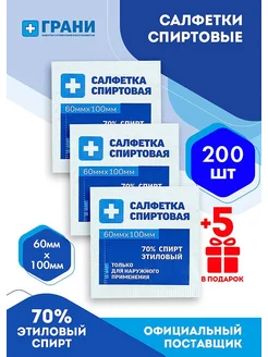 Спиртовые салфетки 60x100 мм антисептические 200шт ГРАНИ 169309548 купить за 395 ₽ в интернет-магазине Wildberries