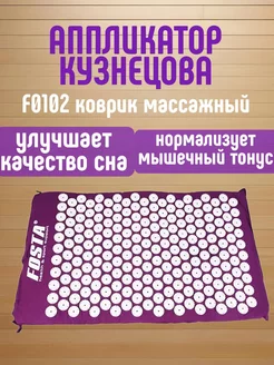 F 0102 Аппликатор (коврик массажный) FOSTA 169309768 купить за 1 595 ₽ в интернет-магазине Wildberries