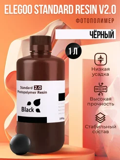 Фотополимерная смола Elegoo Standard Resin V2.0 Чёрный, 1 л Elegoo 169309949 купить за 1 896 ₽ в интернет-магазине Wildberries