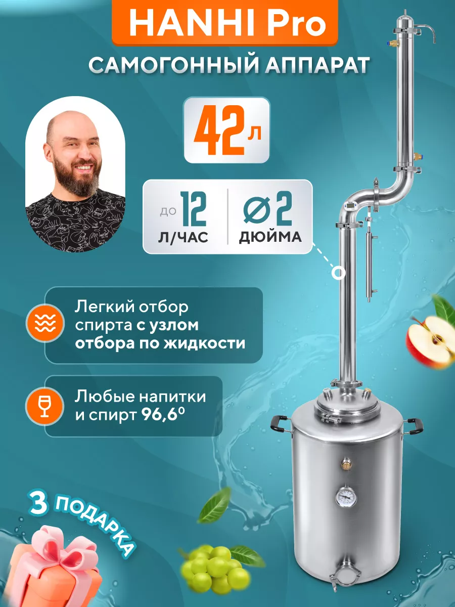 Самогонный аппарат колонного типа Hanhi PRO 42л Hanhi 169310319 купить в  интернет-магазине Wildberries