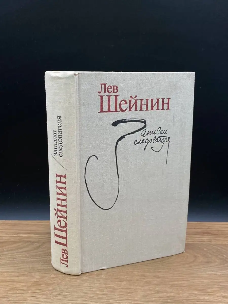 Записки следователя Шейнин Лев Романович Художественная литература  169310796 купить в интернет-магазине Wildberries