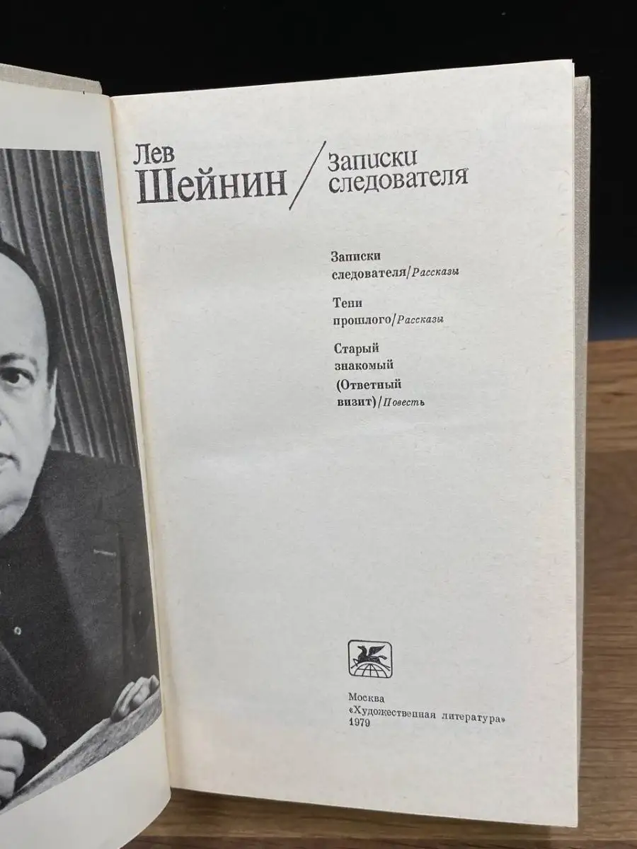 Записки следователя Шейнин Лев Романович Художественная литература  169310796 купить в интернет-магазине Wildberries