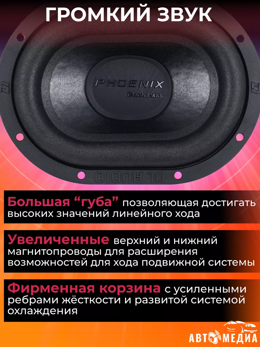 Сабвуфер овальный Dl AUDIO Phoenix Black Bass 69 15х23см Dl AUDIO 169311265  купить за 6 884 ₽ в интернет-магазине Wildberries