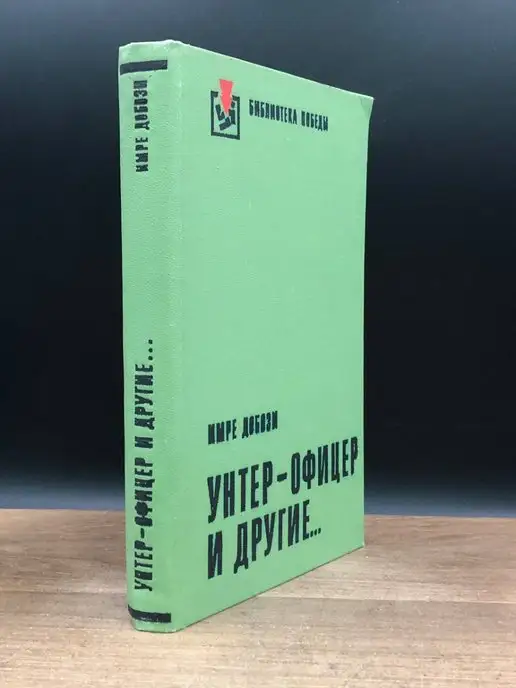 Воениздат Унтер-офицер и другие