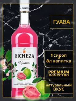 Сироп для коктейлей и смузи Ричеза Гуава 1л RICHEZA 169312196 купить за 573 ₽ в интернет-магазине Wildberries