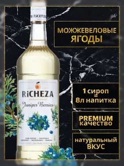 Сироп для кофе и коктейлей Ричеза Можжевеловые Ягоды, 1 Л RICHEZA 169312199 купить за 667 ₽ в интернет-магазине Wildberries