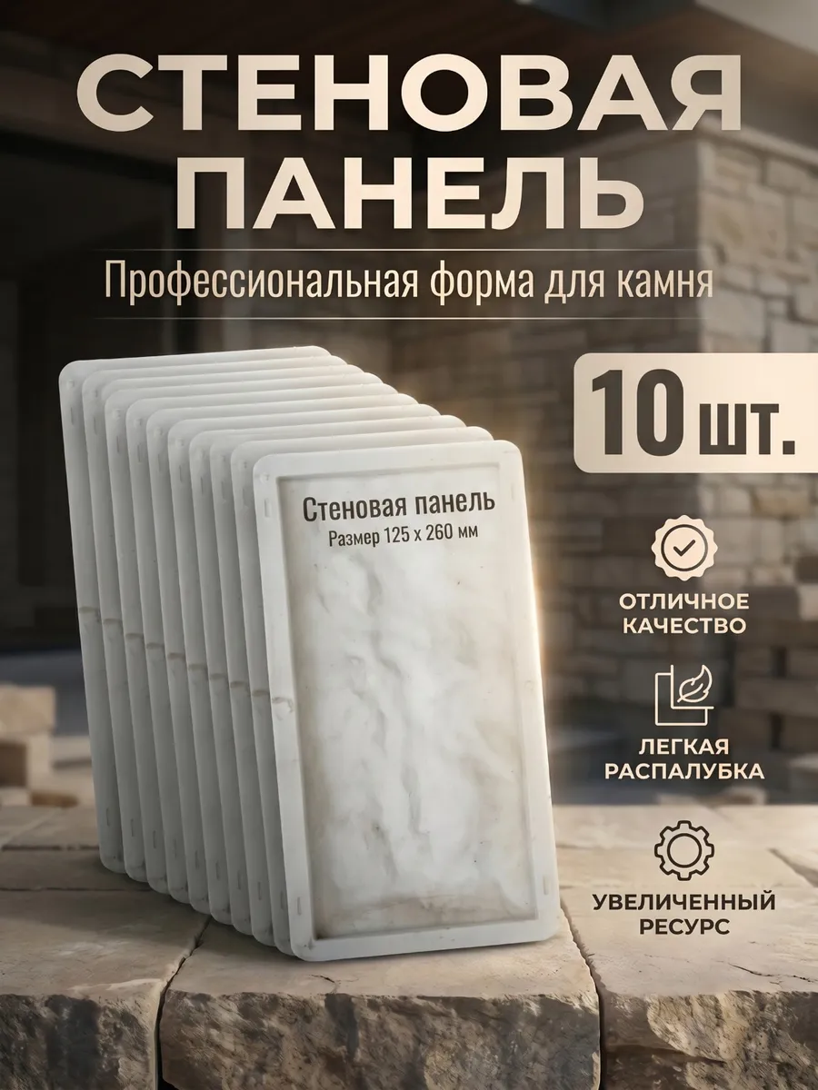 10 Форм для облицовочной плитки 125х260