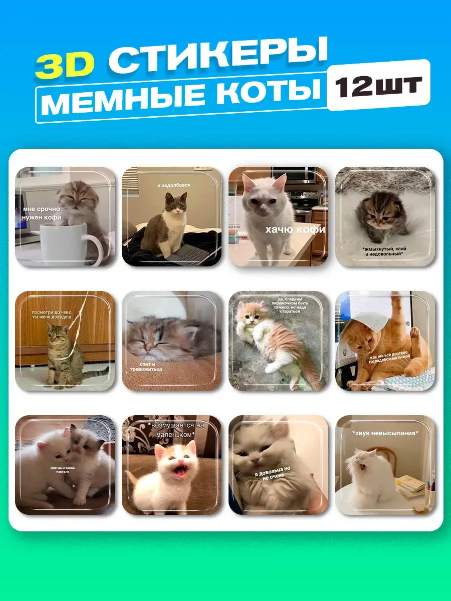 3d стикеры на телефон мем cutecase.llc 169313391 купить за 261 ₽ в  интернет-магазине Wildberries