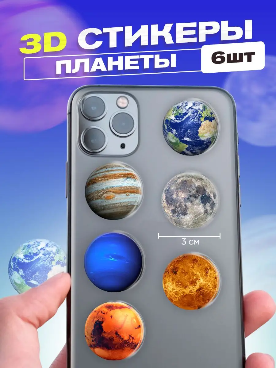 3d стикеры на телефон планеты cutecase.llc 169313408 купить за 236 ₽ в  интернет-магазине Wildberries