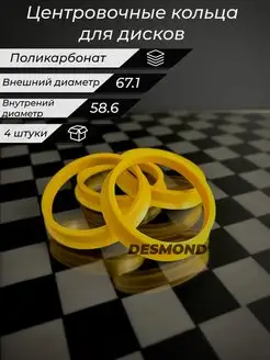 Центровочные кольца 67.1-58.6 Desmond 169313993 купить за 428 ₽ в интернет-магазине Wildberries