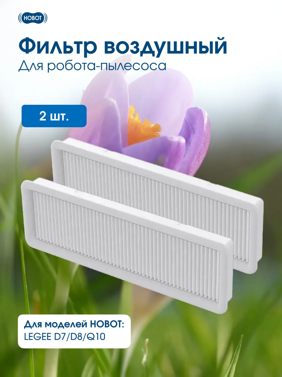 Фильтр воздушный для робота-пылесоса D7/D8/Q10 2 шт