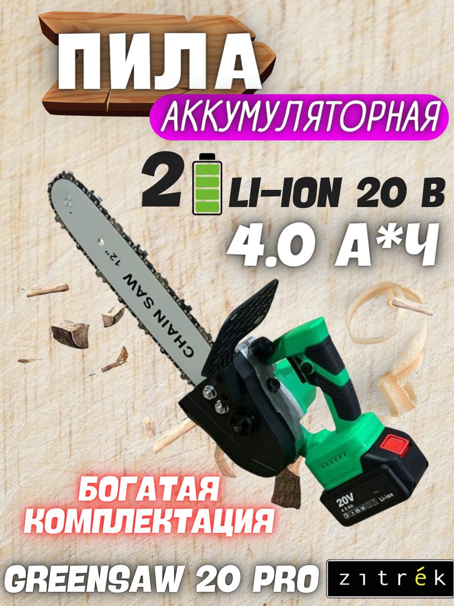 Greensaw 20 pro. Zitrek Greensaw 20. Пила цепная аккумуляторная Deko 20в 4ач 063-4483 Кувалда. Zitrek Greensaw цепь. Zitrek GREENPOWER 20 Pro 063-4061.