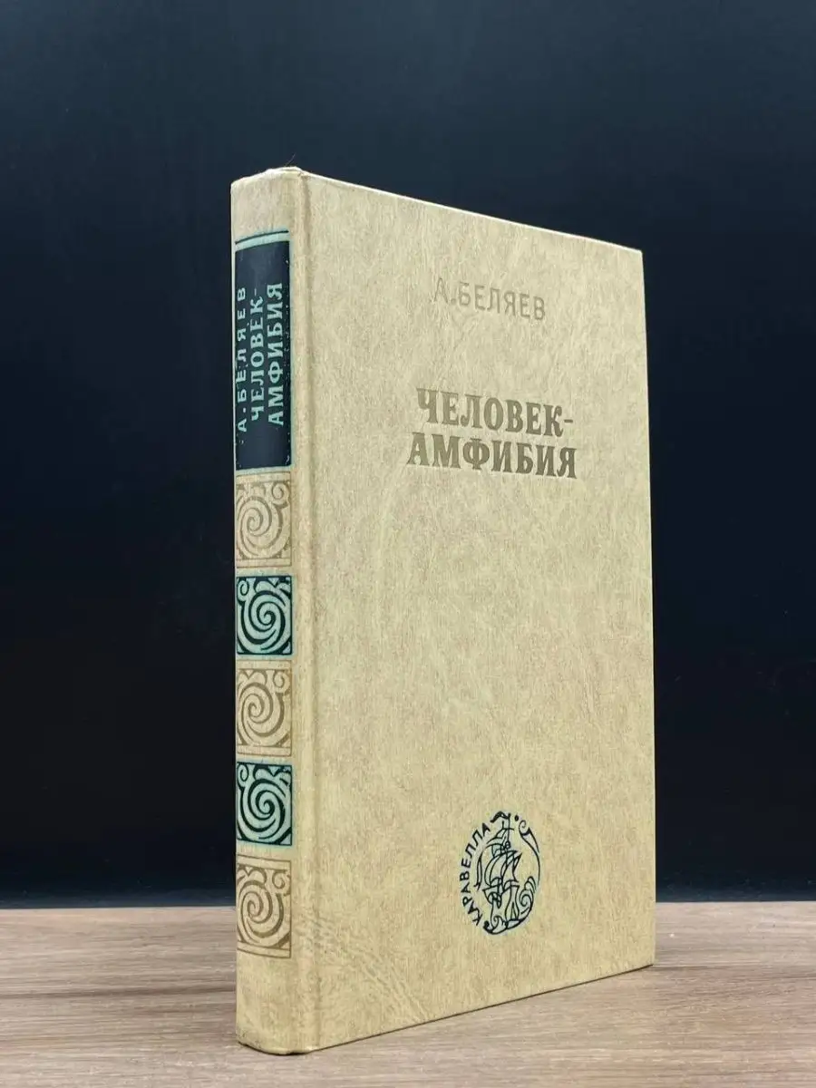 Человек амфибия