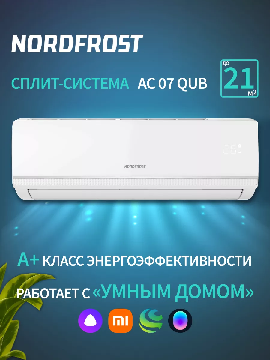 Сплит-система NORDFROST AC 07 QUB NordFrost 169316050 купить за 18 711 ₽ в  интернет-магазине Wildberries