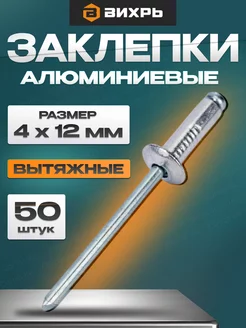 Алюминиевые заклепки 4,0x12мм Вихрь 169316449 купить за 141 ₽ в интернет-магазине Wildberries