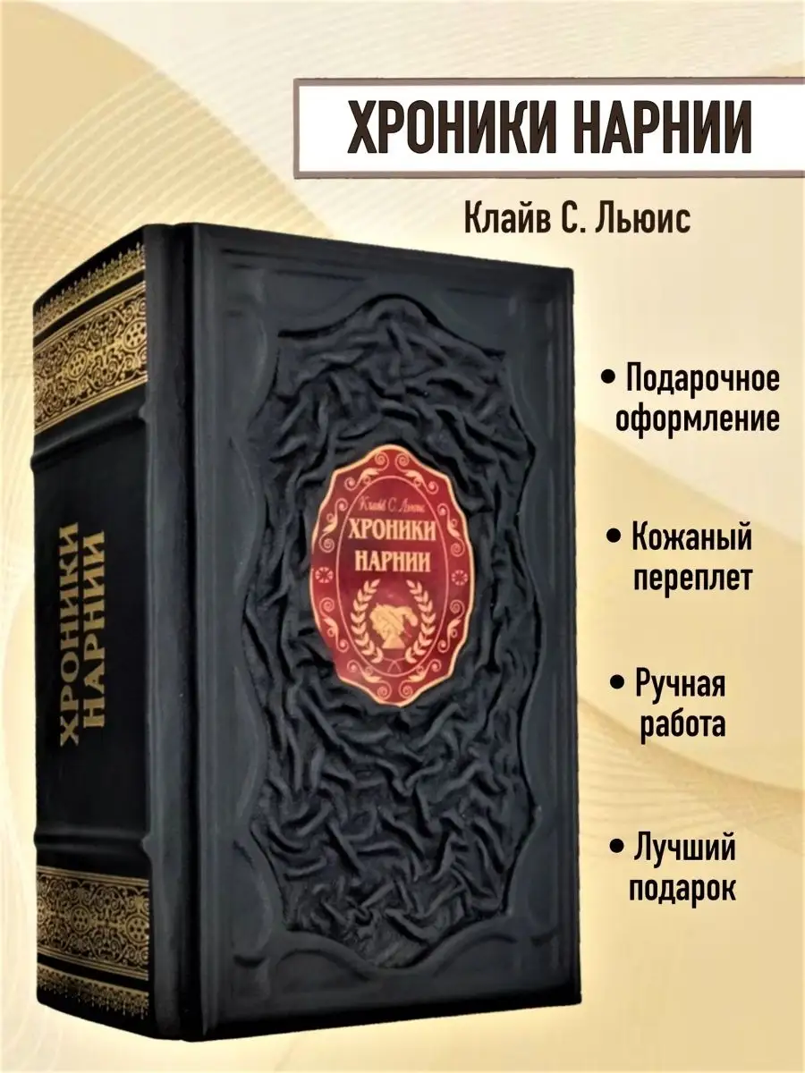 Хроники Нарнии (иллюстратор Паулина Бэйнс) Мир книг в кожаном переплете  169317911 купить за 13 595 ₽ в интернет-магазине Wildberries