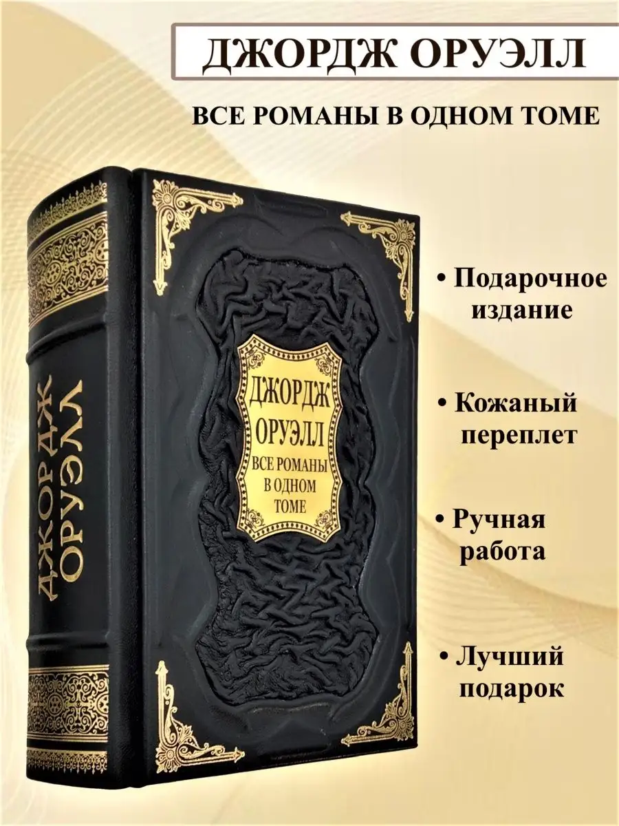 Джордж Оруэлл: Все романы в одном томе Мир книг в кожаном переплете  169317913 купить в интернет-магазине Wildberries