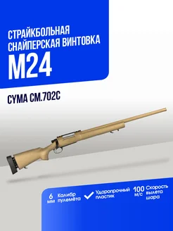 Снайперская винтовка M24 spring CymaAirsoft 169318634 купить за 13 415 ₽ в интернет-магазине Wildberries