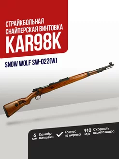 Винтовка Kar98K Spring wood Snow WolfAirsoft 169318684 купить за 32 032 ₽ в интернет-магазине Wildberries