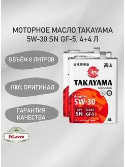 Моторное масло Такаяма ADAPTEC 5W-30 SN GF-5 8 л TAKAYAMA 169318836 купить за 4 797 ₽ в интернет-магазине Wildberries