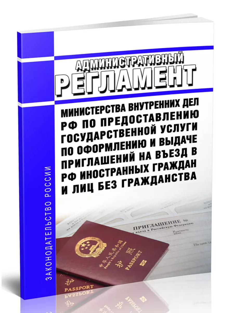 Административный регламент Министерства внутренних дел Ро... ЦентрМаг  169318996 купить за 347 ₽ в интернет-магазине Wildberries