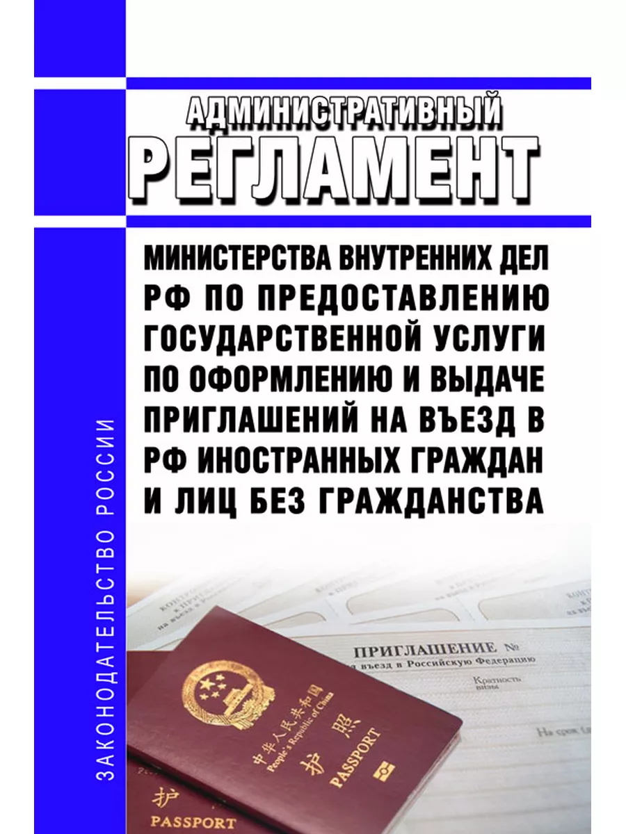 Административный регламент Министерства внутренних дел Ро... ЦентрМаг  169318996 купить за 347 ₽ в интернет-магазине Wildberries