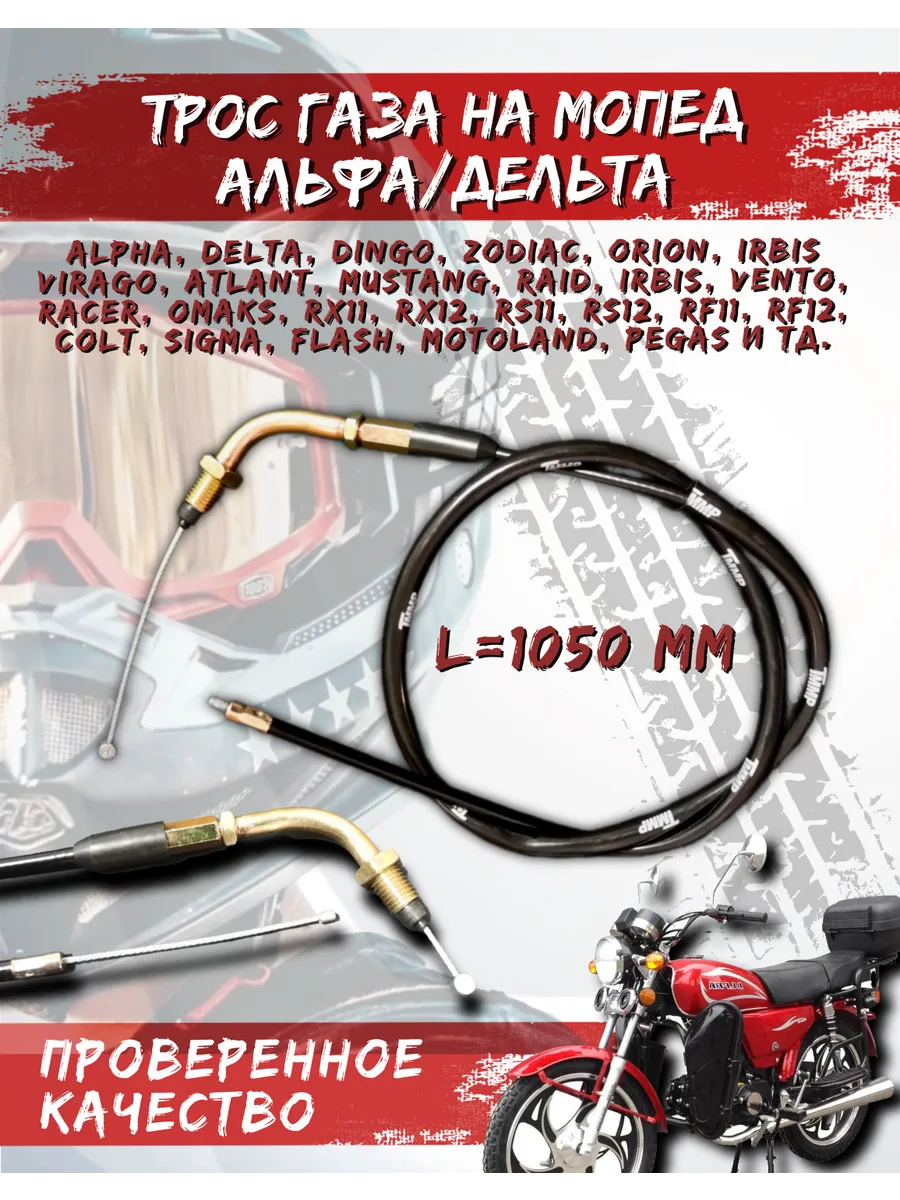 Трос газа мопед L-1050 мм