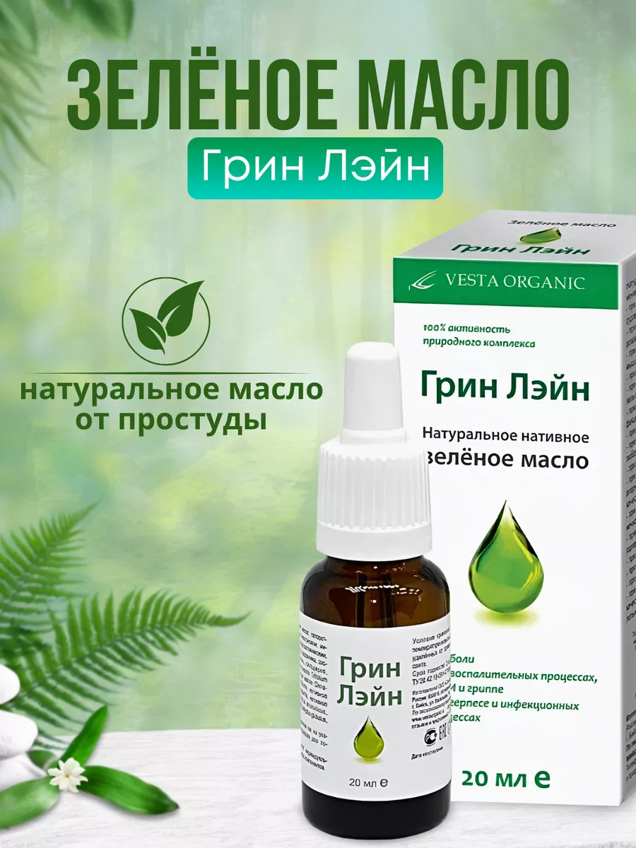 Зеленое масло нативное Грин Лэйн VESTA ORGANIC 169320511 купить за 694 ₽ в  интернет-магазине Wildberries