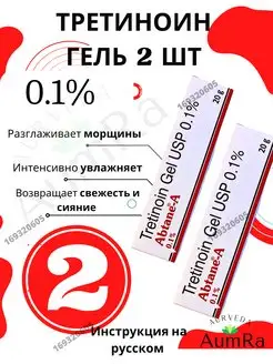 Abtane A Gel 0.1% 2шт Абтейн-A Tretinoin USP AumRa 169320605 купить за 514 ₽ в интернет-магазине Wildberries