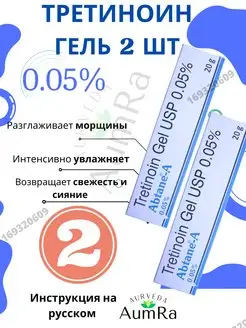 Abtane A Gel 0.05% 2шт Абтейн-А Tretinoin USP AumRa 169320609 купить за 501 ₽ в интернет-магазине Wildberries