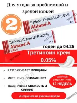 Abtane A Cream 0.05% 2шт Абтейн-А Tretinoin USP AumRa 169320612 купить за 615 ₽ в интернет-магазине Wildberries