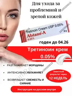 Abtane A Cream 0.05% Абтейн-А Tretinoin USP AumRa 169320615 купить за 311 ₽ в интернет-магазине Wildberries