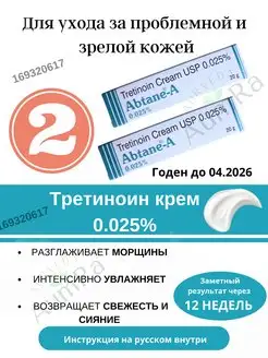 Abtane A Cream 0.025% 2шт Абтейн-А Tretinoin USP AumRa 169320617 купить за 545 ₽ в интернет-магазине Wildberries