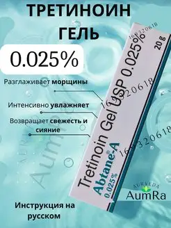Abtane A Gel 0.025% Абтейн-А Tretinoin USP AumRa 169320618 купить за 367 ₽ в интернет‑магазине Wildberries