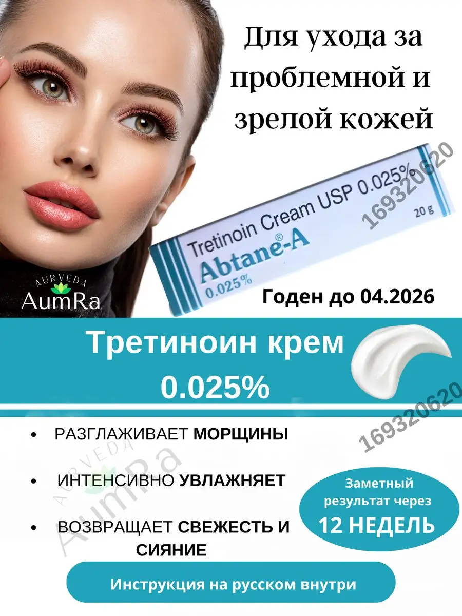 Abtane A Cream 0.025% Абтейн-А Tretinoin USP AumRa 169320620 купить за 444  ₽ в интернет-магазине Wildberries