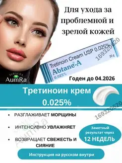 Abtane A Cream 0.025% Абтейн-А Tretinoin USP AumRa 169320620 купить за 358 ₽ в интернет-магазине Wildberries